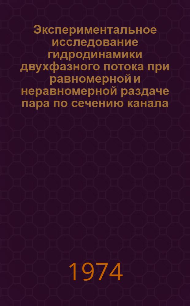 Экспериментальное исследование гидродинамики двухфазного потока при равномерной и неравномерной раздаче пара по сечению канала : Автореф. дис. на соиск. учен. степени канд. техн. наук : (05.14.03)