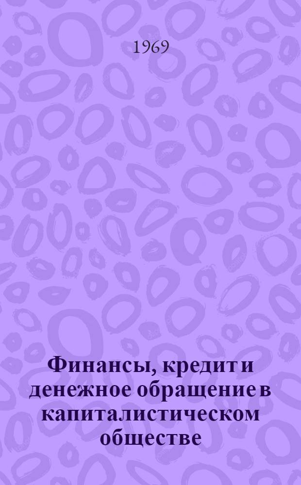 Финансы, кредит и денежное обращение в капиталистическом обществе : Учеб. пособие