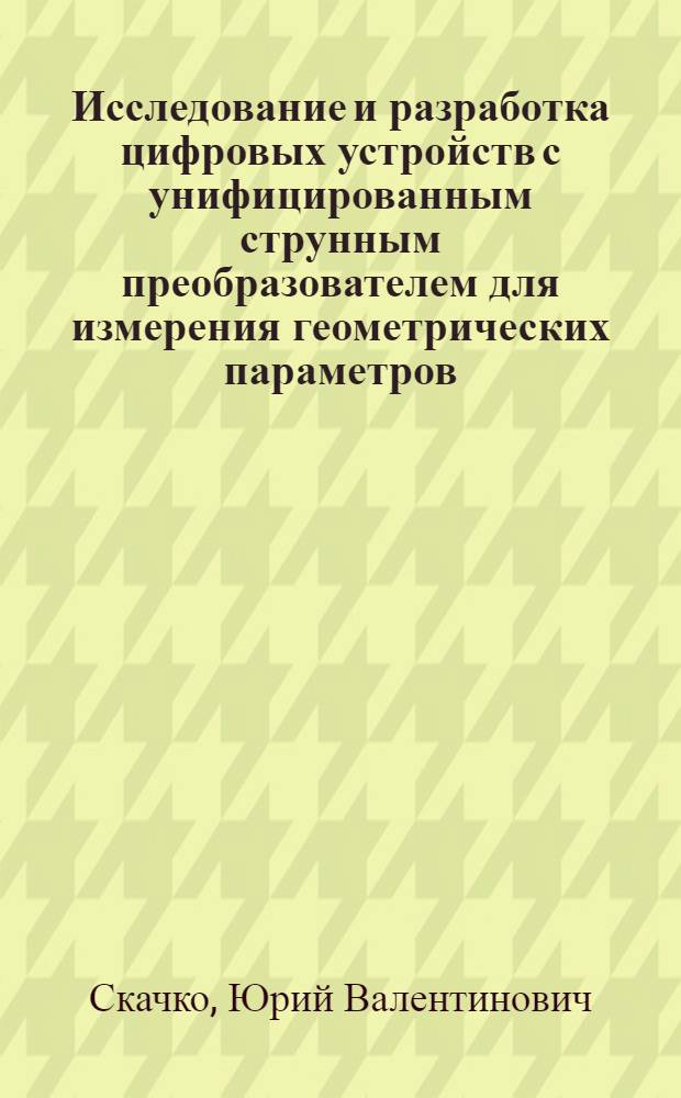 Исследование и разработка цифровых устройств с унифицированным струнным преобразователем для измерения геометрических параметров : Автореф. дис. на соиск. учен. степени канд. техн. наук