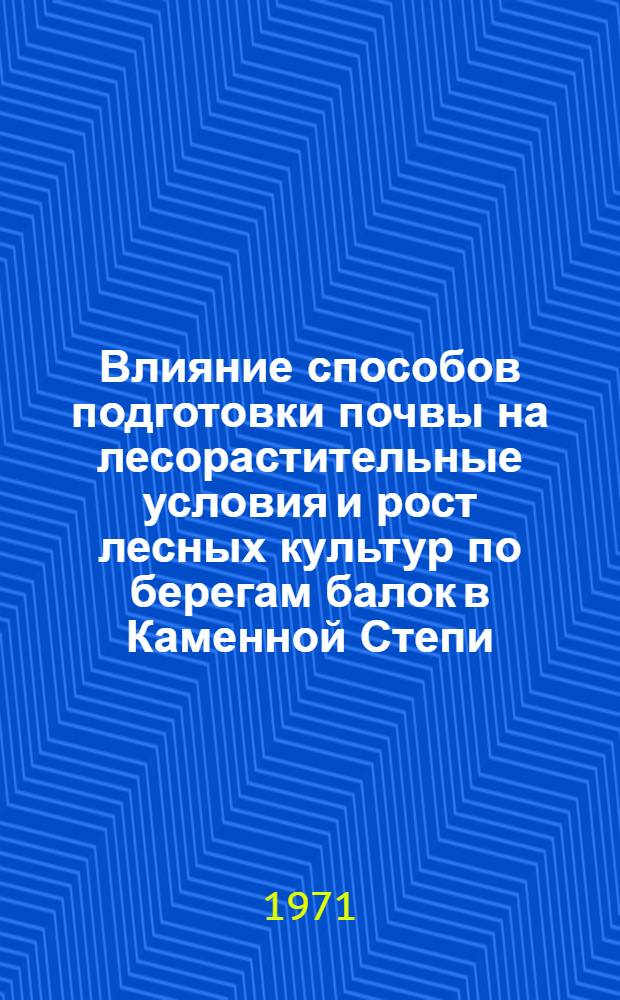 Влияние способов подготовки почвы на лесорастительные условия и рост лесных культур по берегам балок в Каменной Степи : Автореф. дис. на соискание учен. степени канд. с.-х. наук : (564)