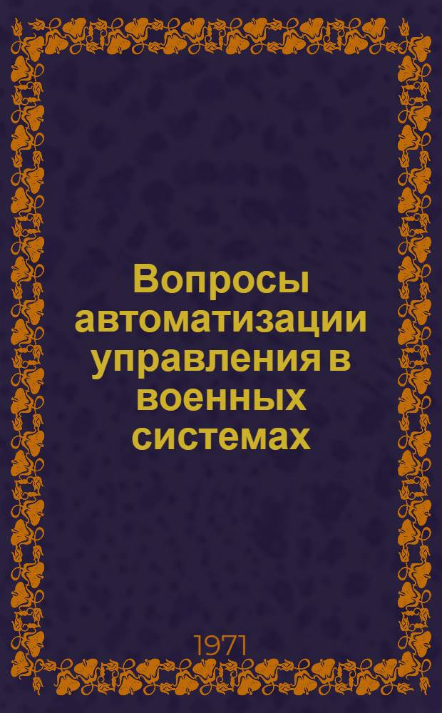 Вопросы автоматизации управления в военных системах : Отеч. и иностр. литература за 1968 (IV кв.) - 1970 (III кв.) гг