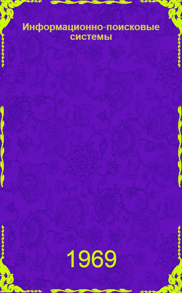 Информационно-поисковые системы : Отеч. и иностр. литература за 1967-1969 (I полугодие) гг. (выборочно)