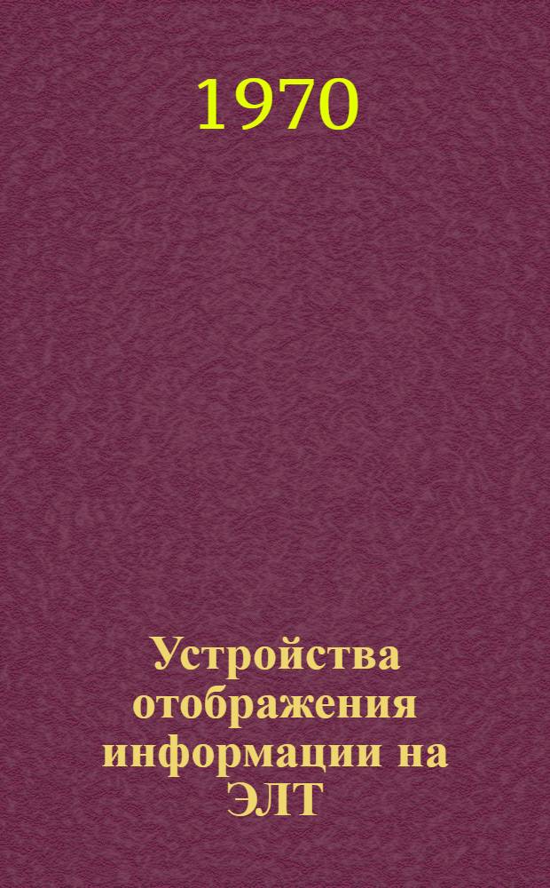 Устройства отображения информации на ЭЛТ : Отеч. и зарубеж. литература за 1968 (II кв.) - 1969 гг