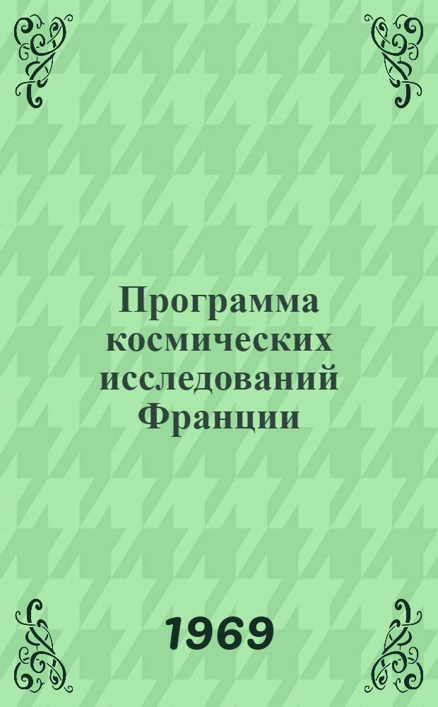 Программа космических исследований Франции : Обзор