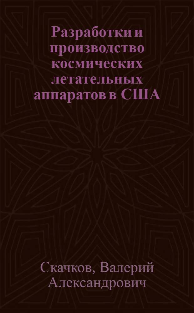 Разработки и производство космических летательных аппаратов в США