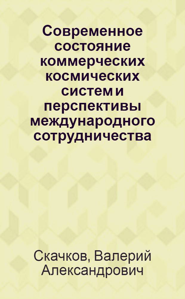 Современное состояние коммерческих космических систем и перспективы международного сотрудничества