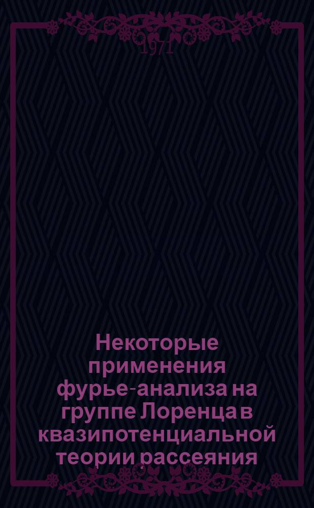 Некоторые применения фурье-анализа на группе Лоренца в квазипотенциальной теории рассеяния : Автореф. дис. на соискание учен. степени канд. физ.-мат. наук : Специальность 041 - теорет. и мат. физика