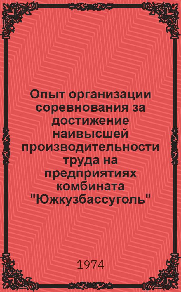 Опыт организации соревнования за достижение наивысшей производительности труда на предприятиях комбината "Южкузбассуголь"