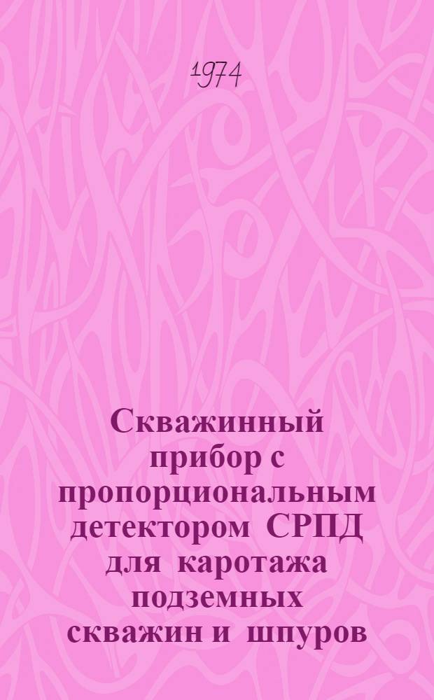Скважинный прибор с пропорциональным детектором СРПД для каротажа подземных скважин и шпуров