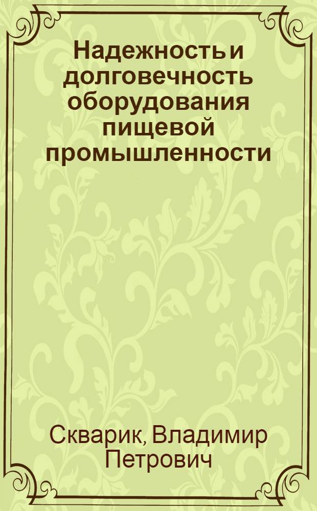 Надежность и долговечность оборудования пищевой промышленности