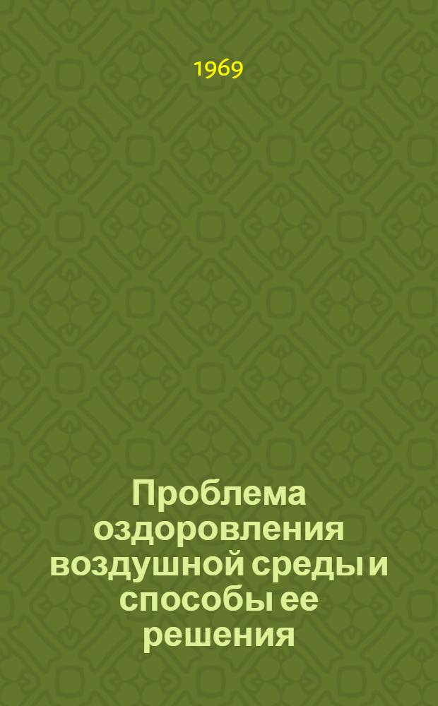 Проблема оздоровления воздушной среды и способы ее решения : Обзор