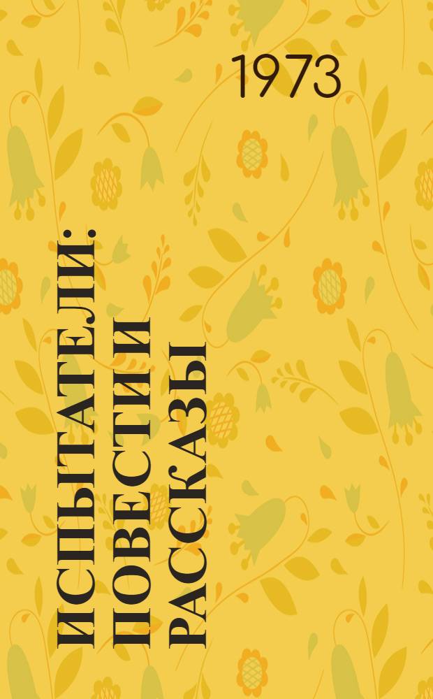 Испытатели : Повести и рассказы