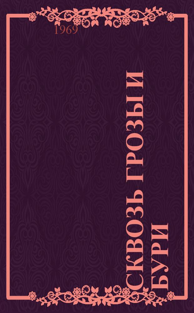 Сквозь грозы и бури : Воспоминания участников Октябрьской революции и гражд. войны