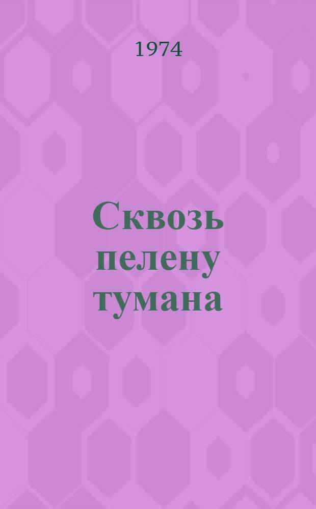 Сквозь пелену тумана : Рассказы : Пер. с перс