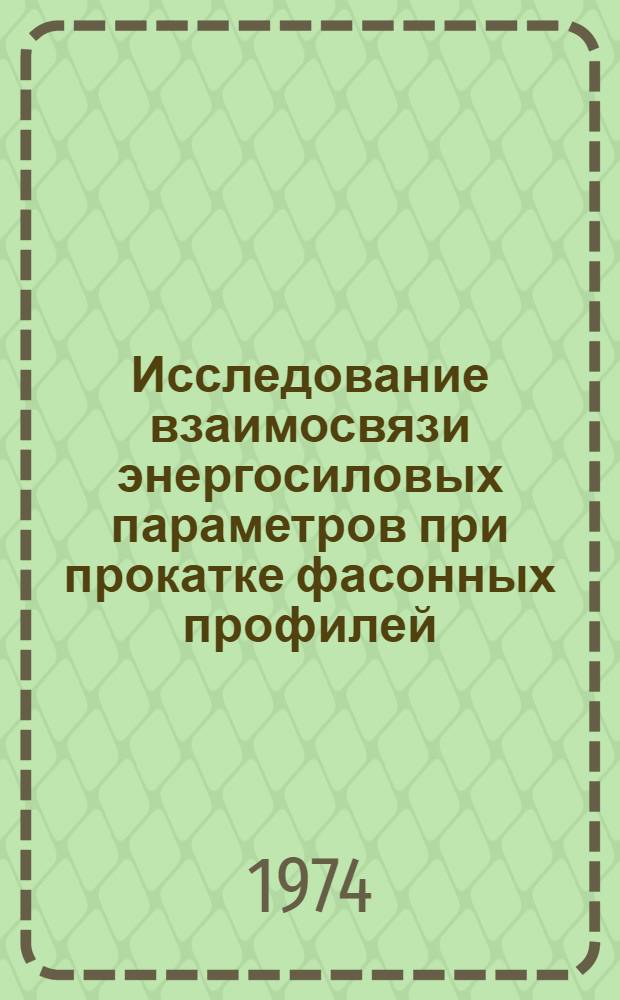 Исследование взаимосвязи энергосиловых параметров при прокатке фасонных профилей : Автореф. дис. на соиск. учен. степени канд. техн. наук : (05.16.05)