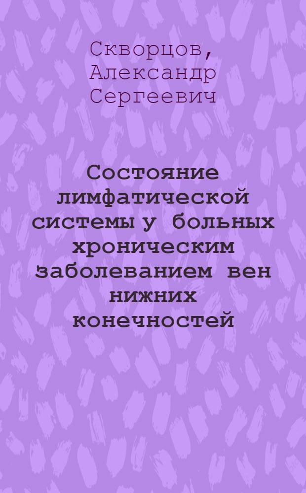Состояние лимфатической системы у больных хроническим заболеванием вен нижних конечностей : Автореф. дис. на соиск. учен. степени канд. мед. наук