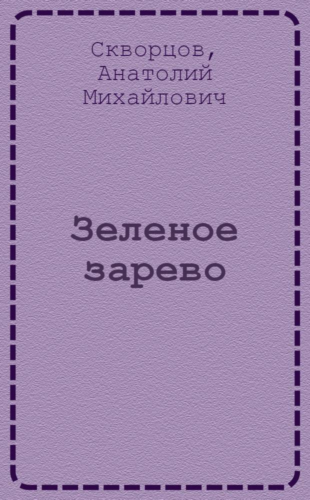 Зеленое зарево : Стихи