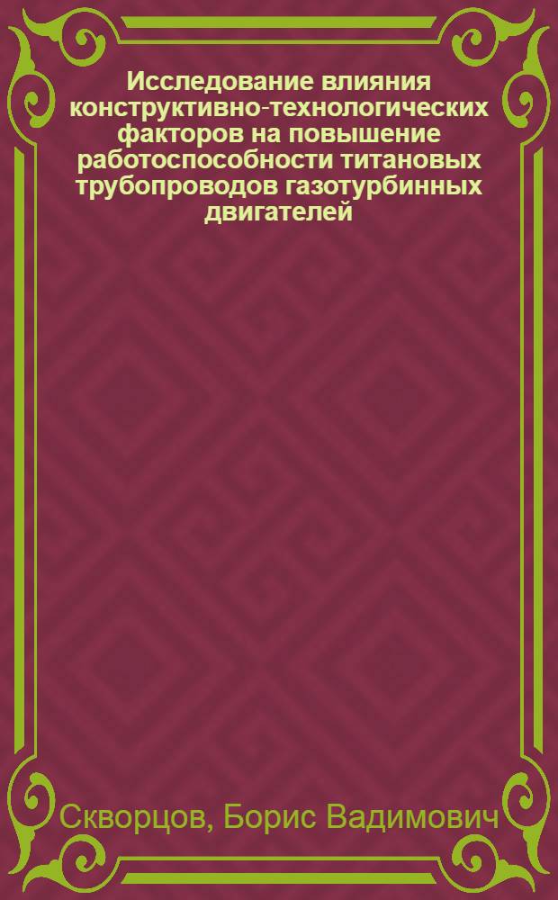 Исследование влияния конструктивно-технологических факторов на повышение работоспособности титановых трубопроводов газотурбинных двигателей : Автореф. дис. на соиск. учен. степени канд. техн. наук