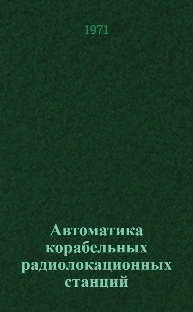 Автоматика корабельных радиолокационных станций : Учеб. пособие