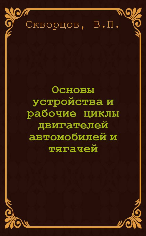 Основы устройства и рабочие циклы двигателей автомобилей и тягачей : Учеб. пособие