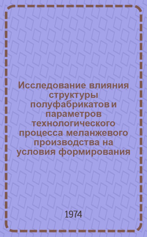 Исследование влияния структуры полуфабрикатов и параметров технологического процесса меланжевого производства на условия формирования, качество и обрывность пряжи при пневмопрядении : Автореф. дис. на соиск. учен. степени канд. техн. наук