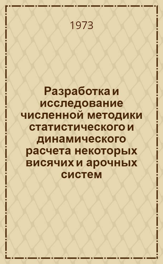 Разработка и исследование численной методики статистического и динамического расчета некоторых висячих и арочных систем : Автореф. дис. на соиск. учен. степени канд. техн. наук : (01.02.03)
