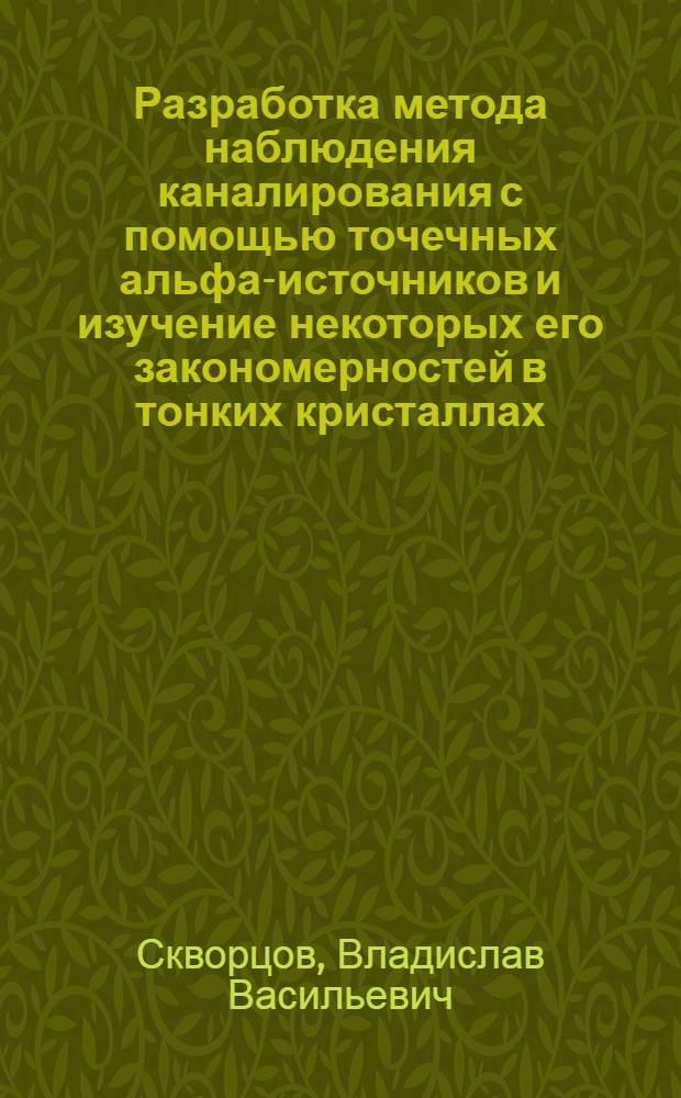 Разработка метода наблюдения каналирования с помощью точечных альфа-источников и изучение некоторых его закономерностей в тонких кристаллах : Автореф. дис. на соиск. учен. степени канд. физ.-мат. наук : (01.04.16)