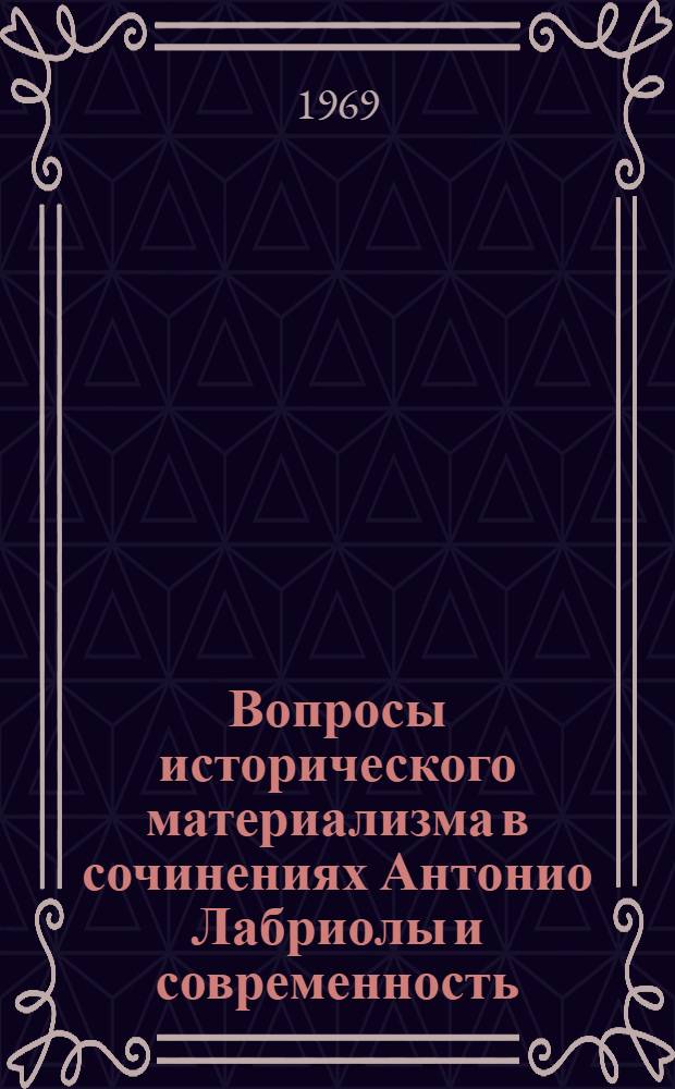 Вопросы исторического материализма в сочинениях Антонио Лабриолы и современность : Автореф. дис. на соискание учен. степени канд. филос. наук : (622)