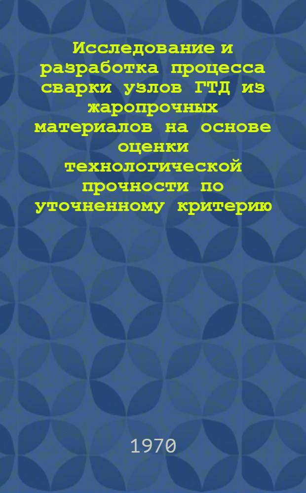 Исследование и разработка процесса сварки узлов ГТД из жаропрочных материалов на основе оценки технологической прочности по уточненному критерию : Автореферат дис. на соискание учен. степени канд. техн. наук