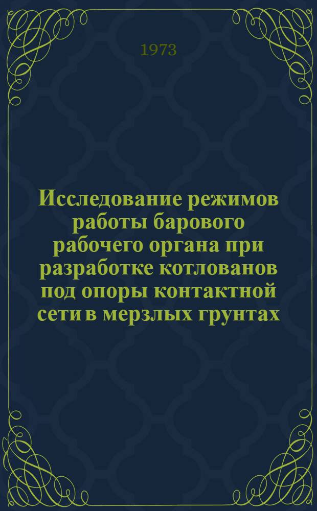 Исследование режимов работы барового рабочего органа при разработке котлованов под опоры контактной сети в мерзлых грунтах : Автореф. дис. на соиск. учен. степени канд. техн. наук : (05.05.04)