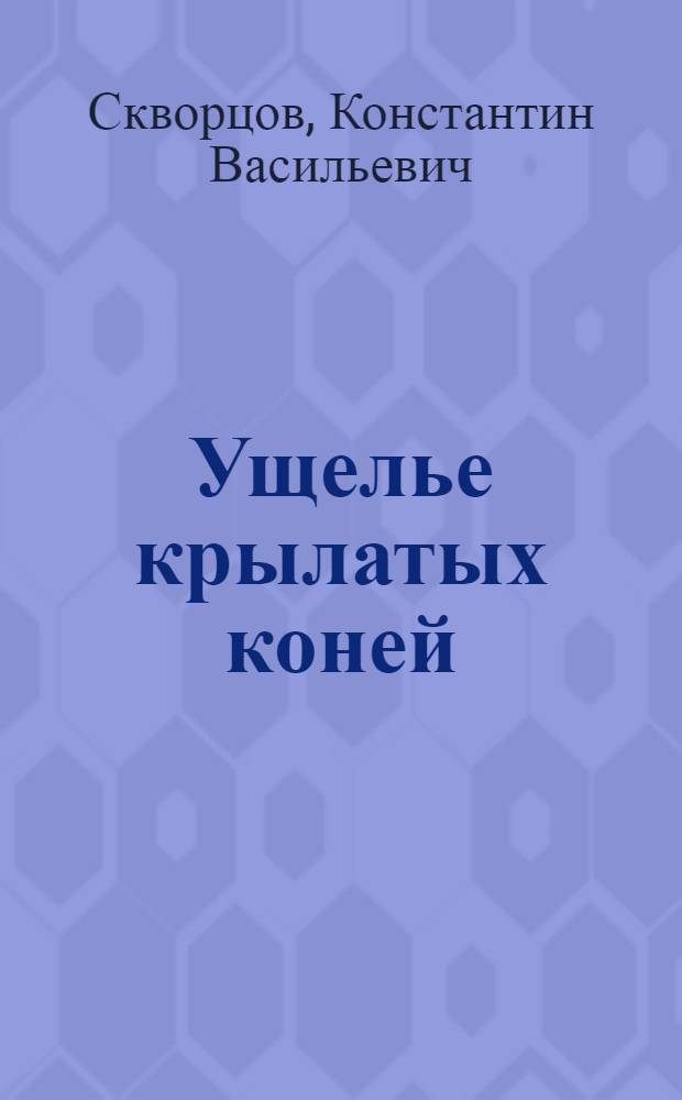 Ущелье крылатых коней : Драм. легенда