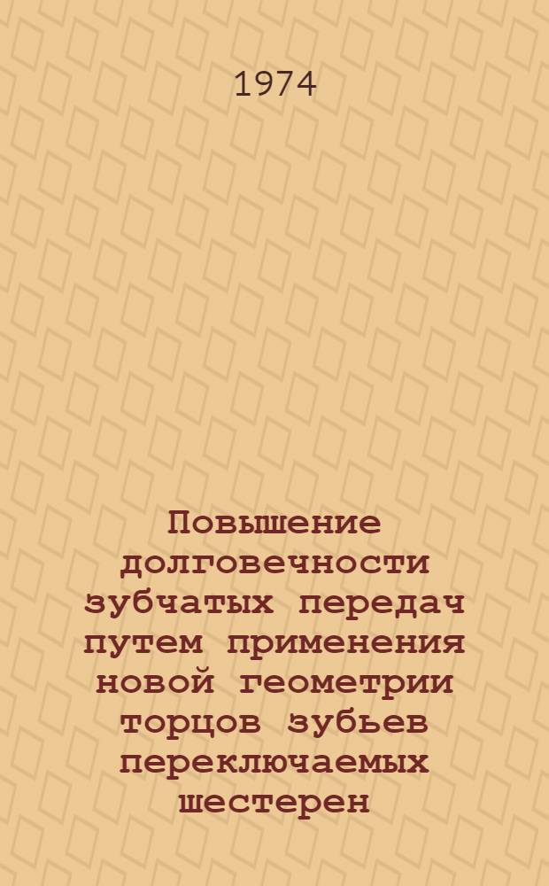 Повышение долговечности зубчатых передач путем применения новой геометрии торцов зубьев переключаемых шестерен : Автореф. дис. на соиск. учен. степени канд. техн. наук : (05.05.03)