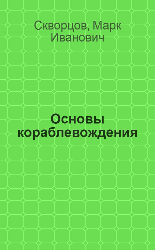Основы кораблевождения : Учебник для офицеров запаса I разряда ВМФ