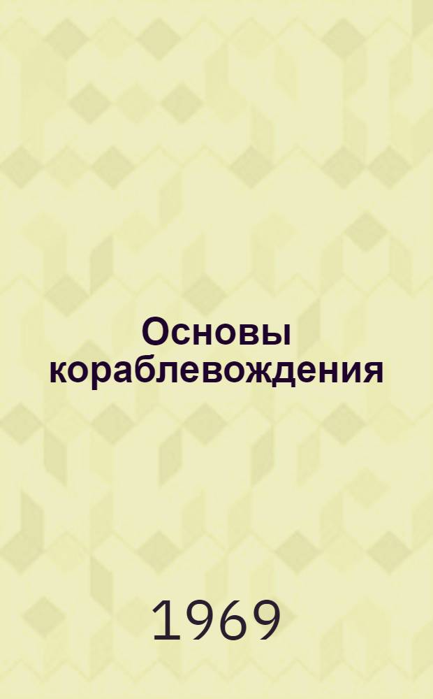 Основы кораблевождения : Учеб. пособие для слушателей академии