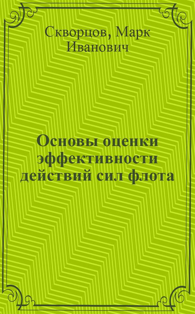 Основы оценки эффективности действий сил флота : Учеб. материал