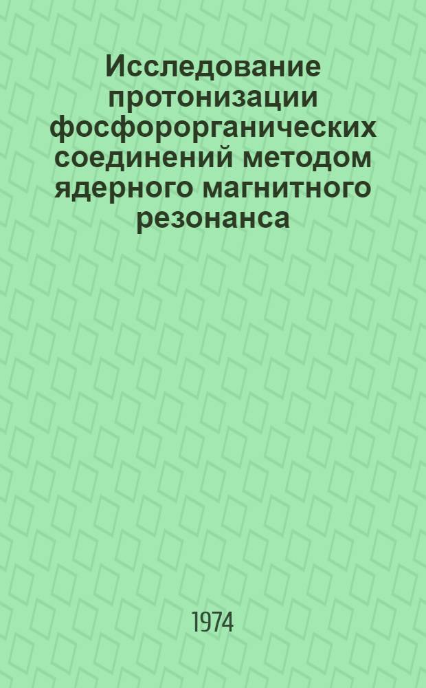 Исследование протонизации фосфорорганических соединений методом ядерного магнитного резонанса : Автореф. дис. на соиск. учен. степени канд. хим. наук : (02.00.03)