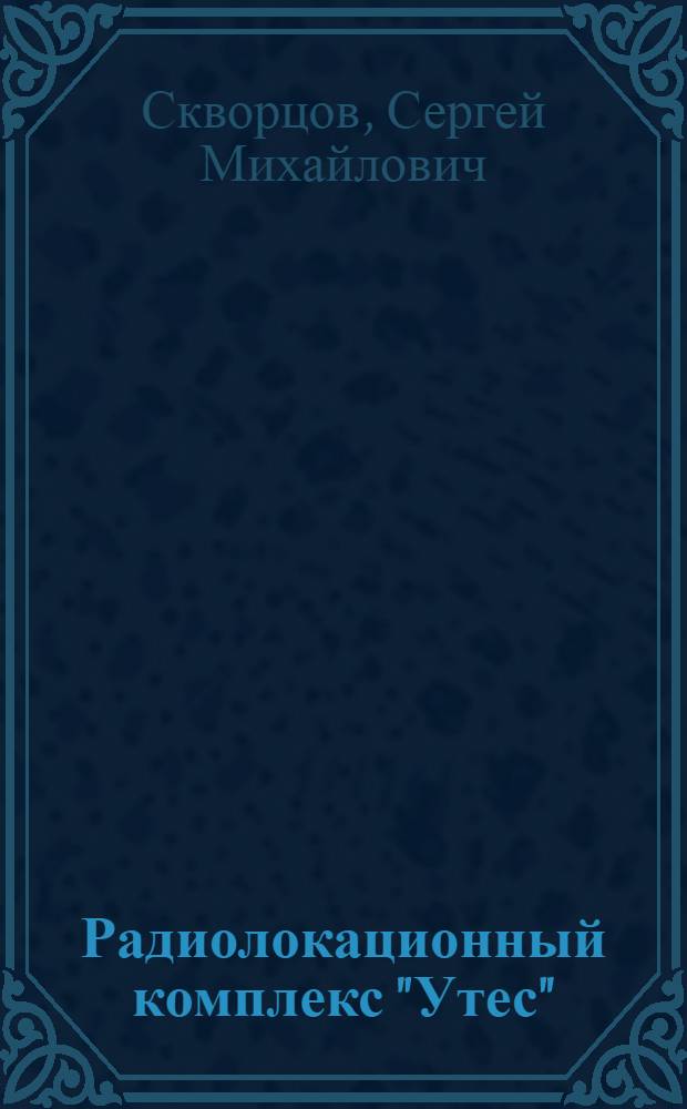 Радиолокационный комплекс "Утес" : Учеб. пособие