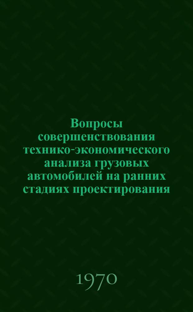 Вопросы совершенствования технико-экономического анализа грузовых автомобилей на ранних стадиях проектирования : Автореф. дис. на соискание учен. степени канд. техн. наук : (594)