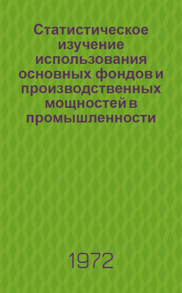 Статистическое изучение использования основных фондов и производственных мощностей в промышленности : Автореф. дис. на соиск. учен. степени канд. экон. наук
