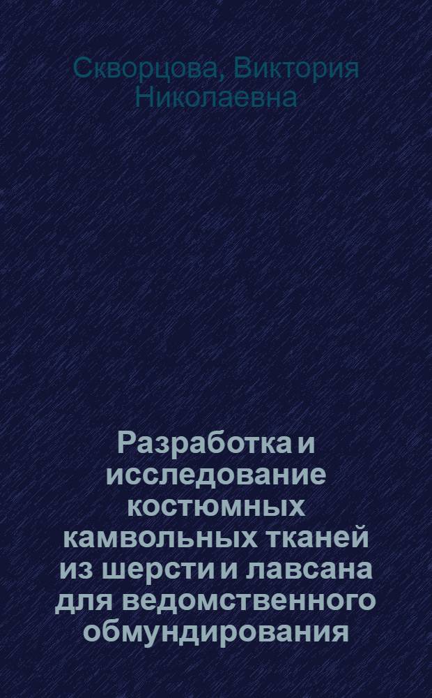 Разработка и исследование костюмных камвольных тканей из шерсти и лавсана для ведомственного обмундирования : Автореф. дис. на соискание учен. степени канд. техн. наук
