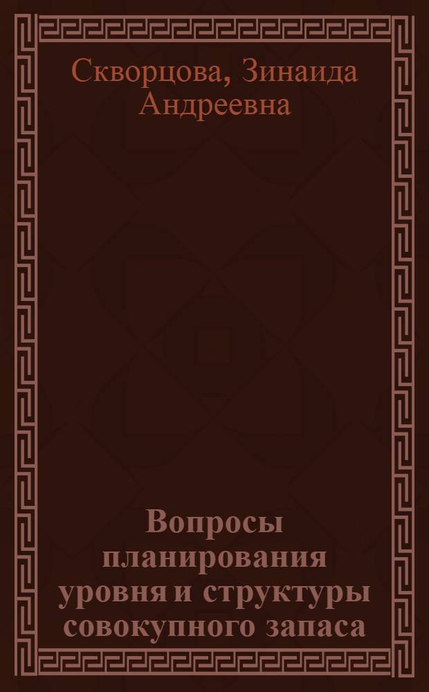 Вопросы планирования уровня и структуры совокупного запаса : (На уровне территориальных баз и предприятий-потребителей экон. р-на) : Автореф. дис. на соискание учен. степени канд. экон. наук : (594)