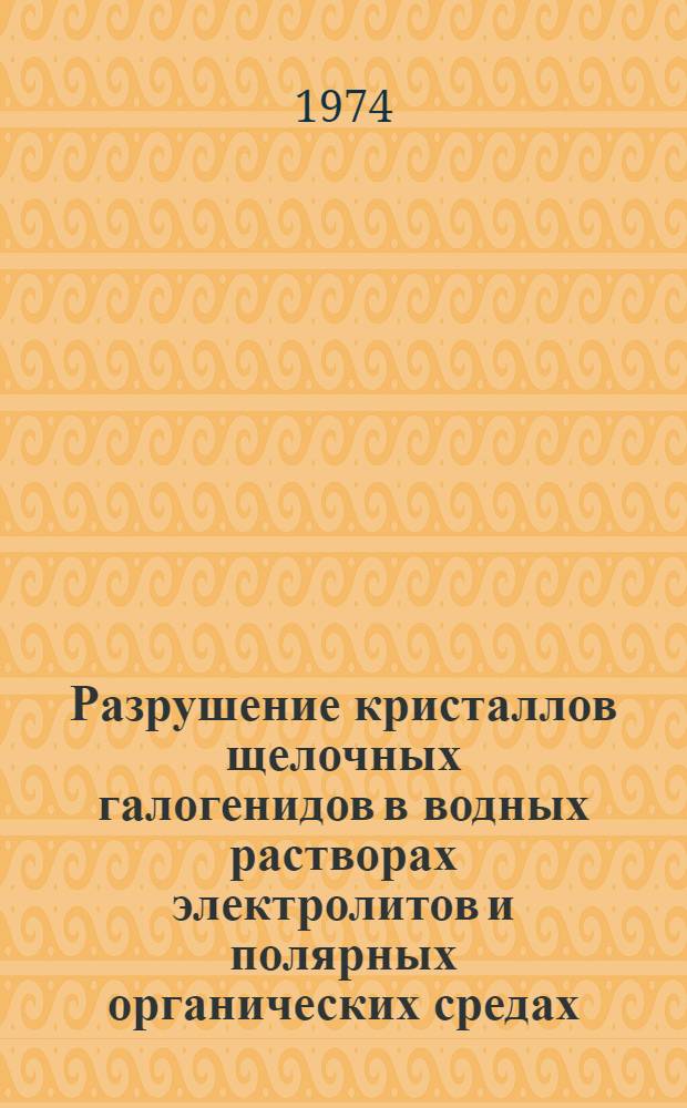 Разрушение кристаллов щелочных галогенидов в водных растворах электролитов и полярных органических средах : Автореф. дис. на соиск. учен. степени канд. хим. наук : (080)