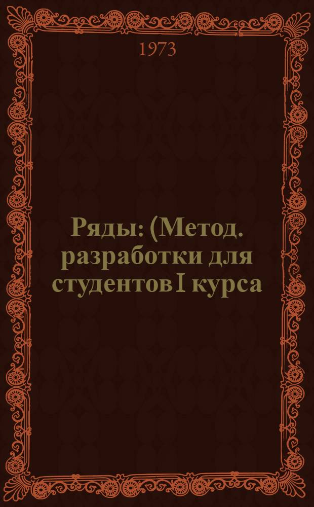 Ряды : (Метод. разработки для студентов I курса)