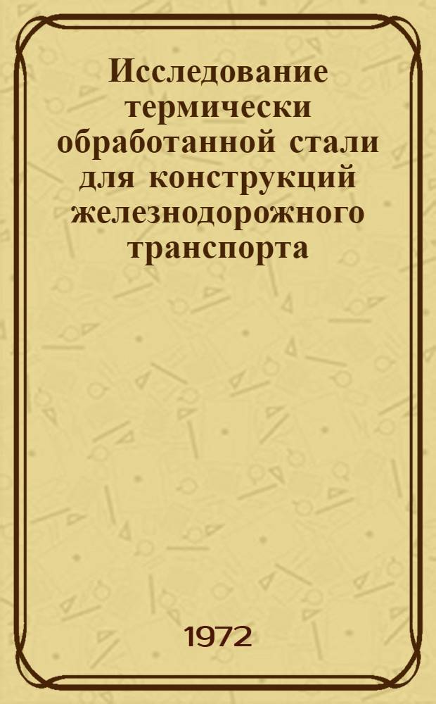 Исследование термически обработанной стали для конструкций железнодорожного транспорта : Автореф. дис. на соиск. учен. степени канд. техн. наук : (16.01)