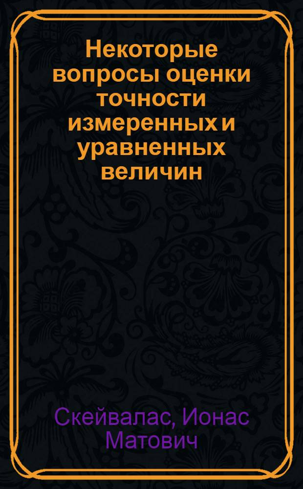 Некоторые вопросы оценки точности измеренных и уравненных величин : Автореф. дис. на соискание учен. степени канд. техн. наук : (500)