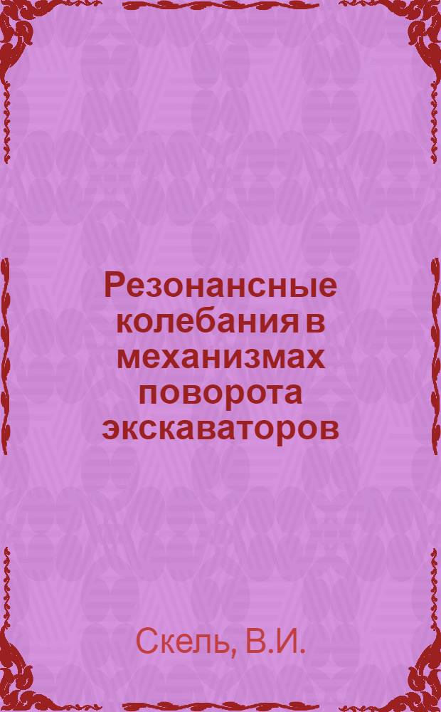 Резонансные колебания в механизмах поворота экскаваторов : Автореф. дис. на соиск. учен. степени канд. техн. наук : (01.02.06)