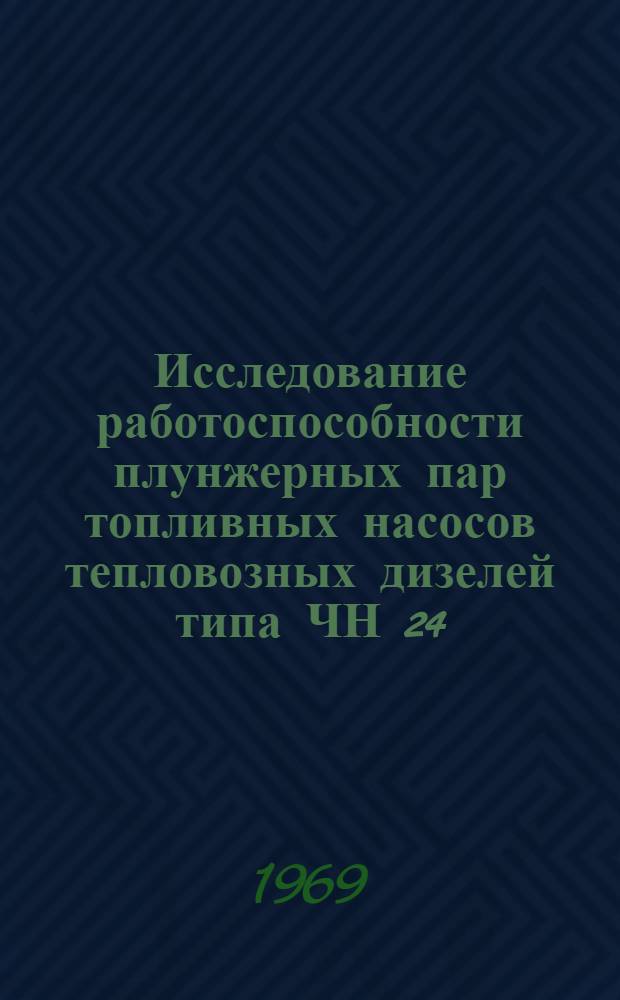 Исследование работоспособности плунжерных пар топливных насосов тепловозных дизелей типа ЧН 24/27 : Автореф. дис. на соискание учен. степени канд. техн. наук : (05.196)