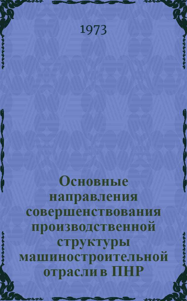Основные направления совершенствования производственной структуры машиностроительной отрасли в ПНР : Автореф. дис. на соиск. учен. степени канд. экон. наук : (08.00.05)