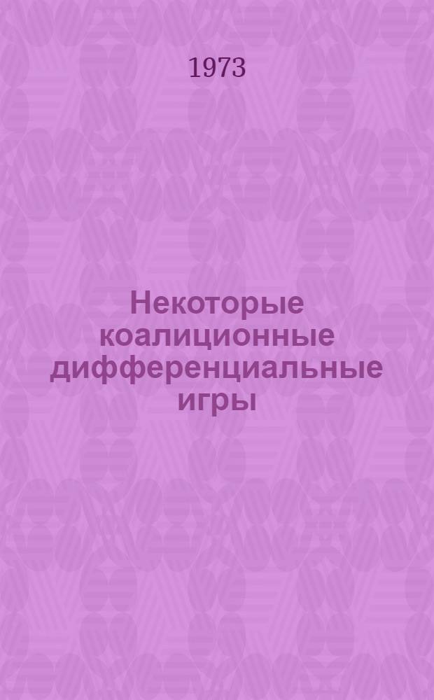 Некоторые коалиционные дифференциальные игры : Автореф. дис. на соиск. учен. степени канд. физ.-мат. наук : (01.01.09)