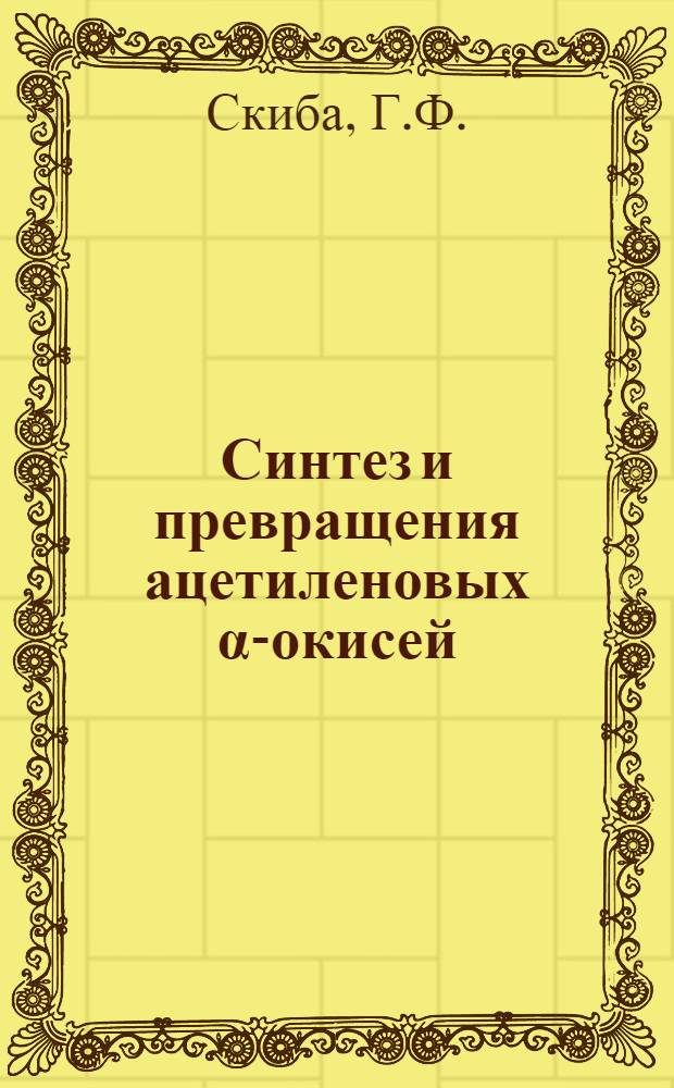 Синтез и превращения ацетиленовых &alpha;-окисей : Автореф. дис. на соискание учен. степени канд. хим. наук : (072)